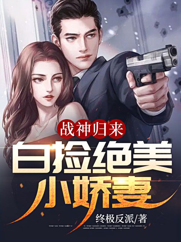 战神归来:白捡绝美小娇妻