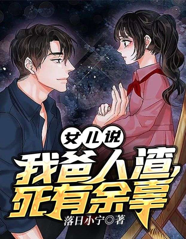 女儿说：我爸人渣，死有余辜