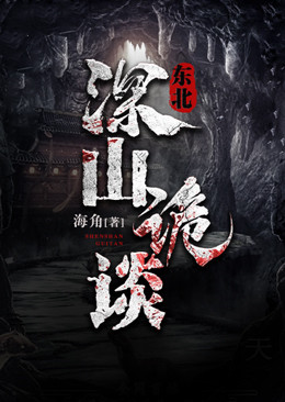 东北深山诡谈