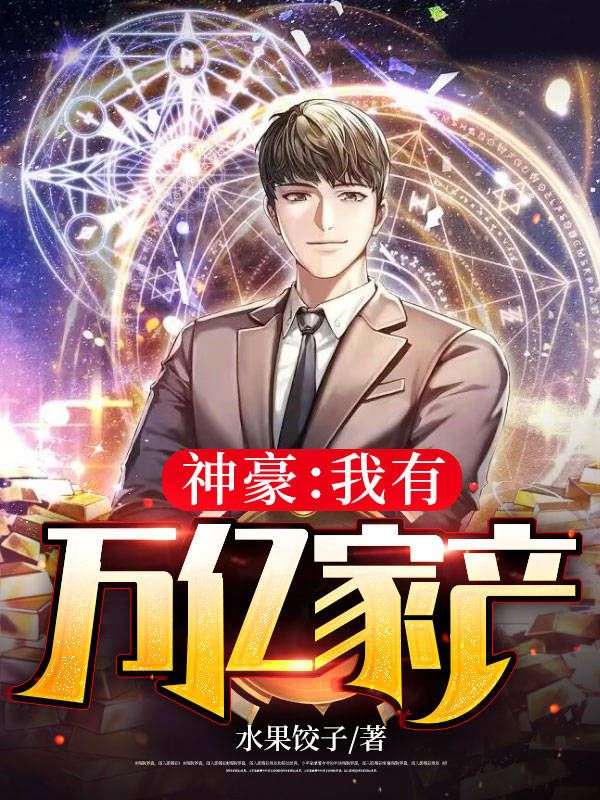 神豪:我有万亿家产
