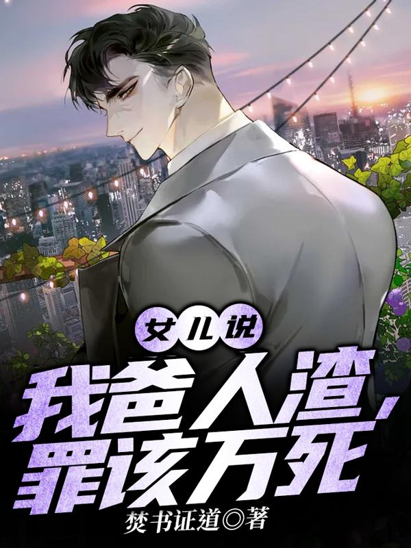 女儿说,我爸人渣,罪该万死