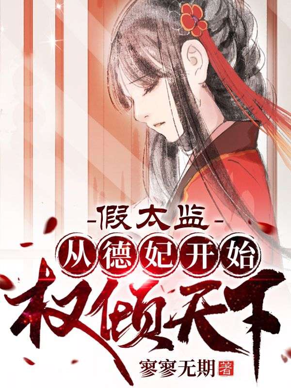 假太监:从德妃开始权倾天下