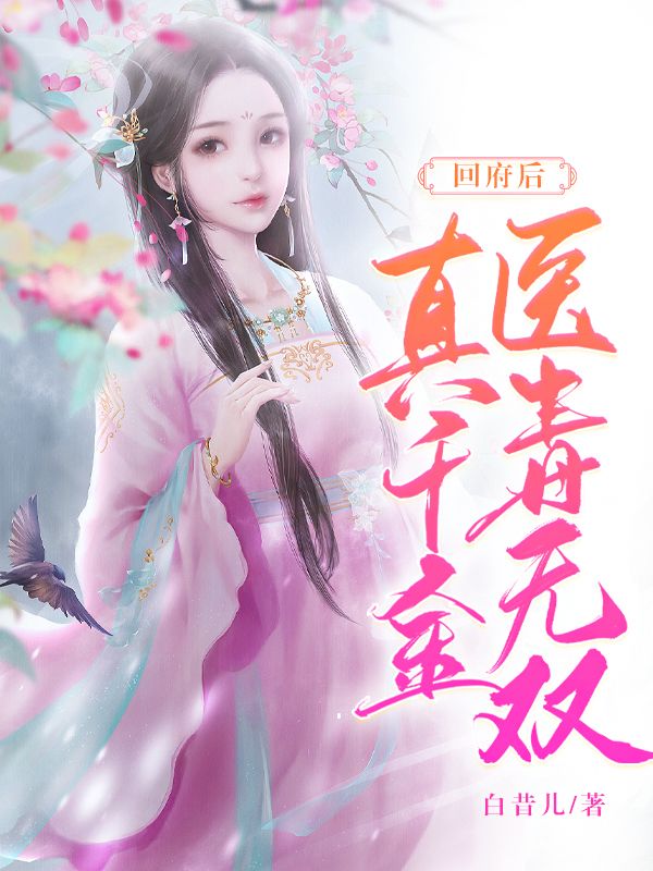 回府后,真千金医毒无双