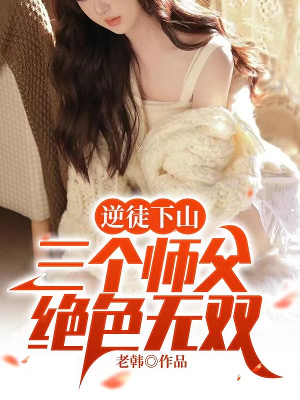 逆徒下山:三个师父绝色无双