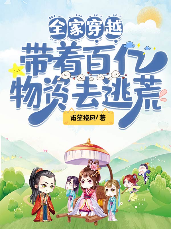 全家穿越:带着百亿物资去逃荒