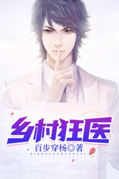 乡村狂医