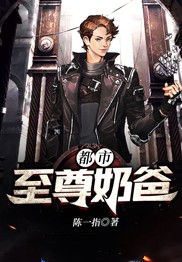 都市至尊奶爸
