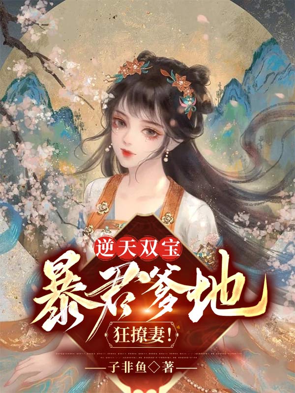 逆天双宝:暴君爹地狂撩妻!