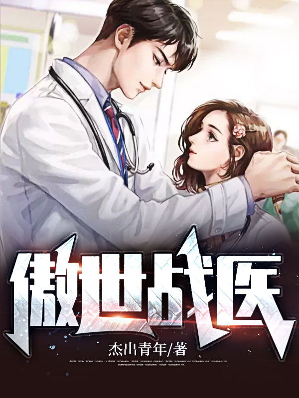 傲世战医