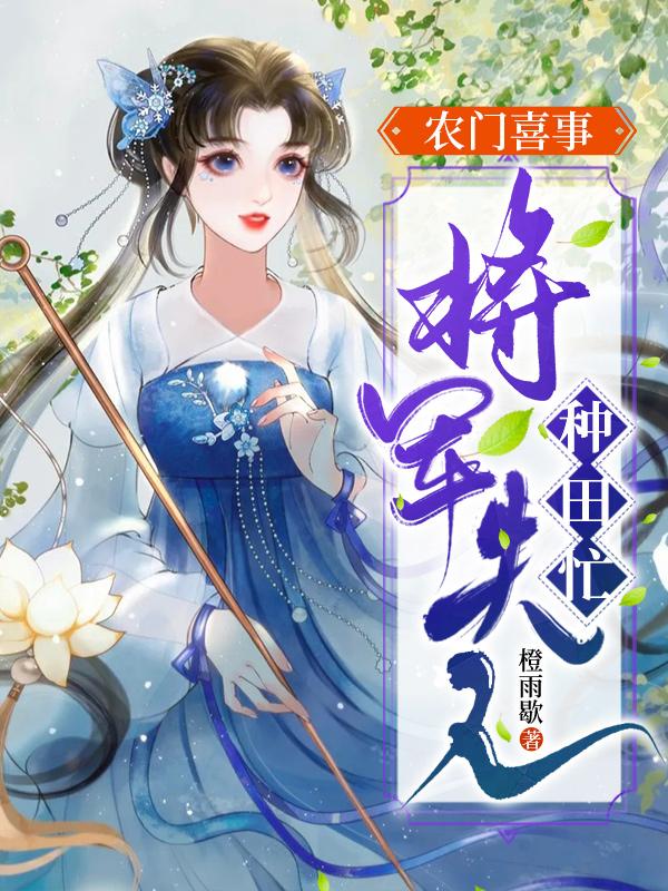 農(nóng)門喜事：將軍夫人種田忙
