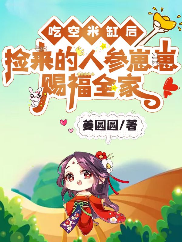 吃空米缸后，捡来的人参崽崽赐福全家