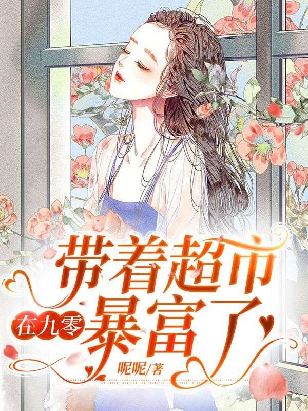 帶著超市在九零暴富了