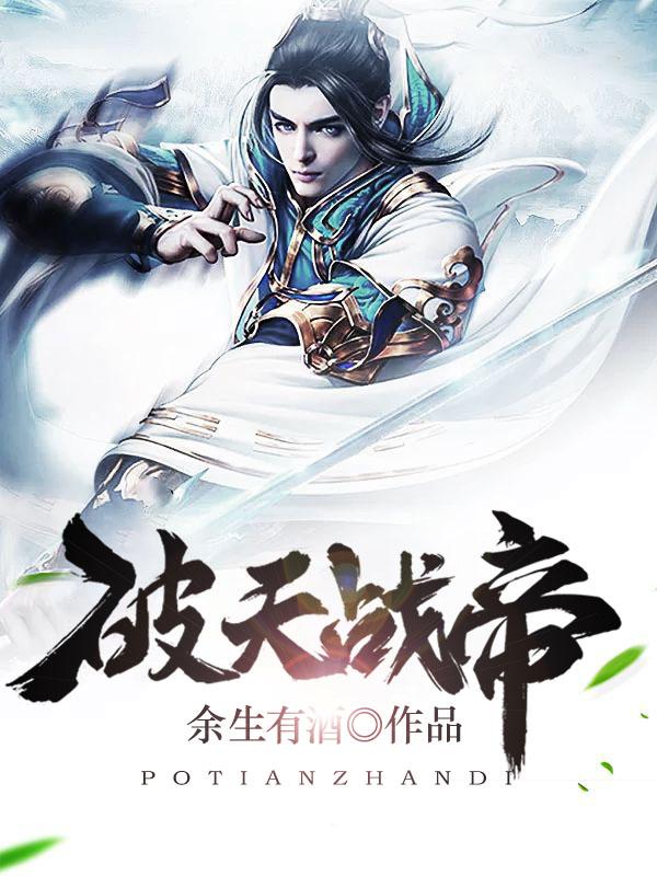 破天戰(zhàn)帝