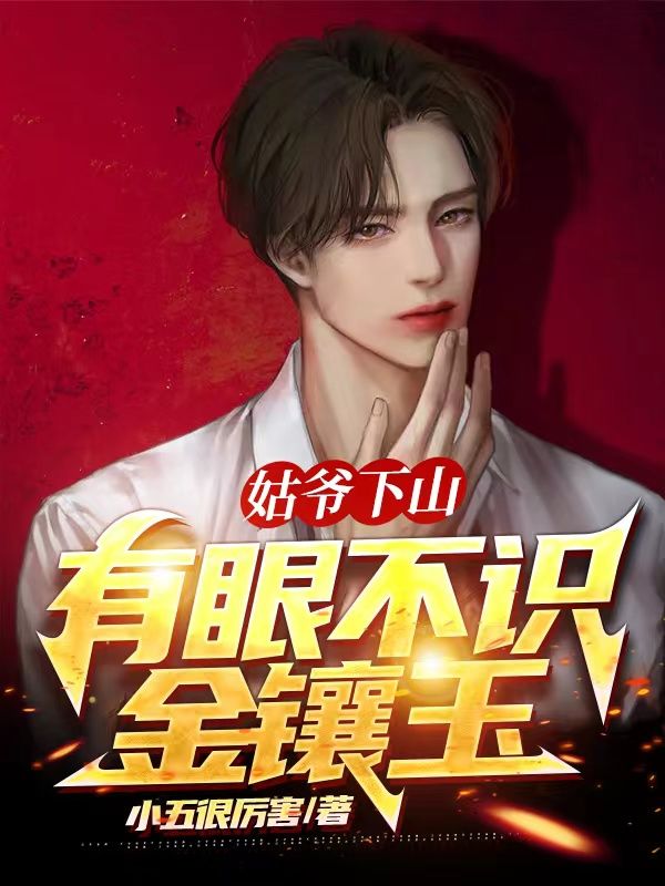 姑爺下山：有眼不識金鑲玉