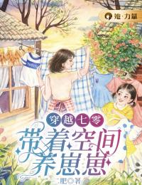 穿越七零:带着空间养崽崽