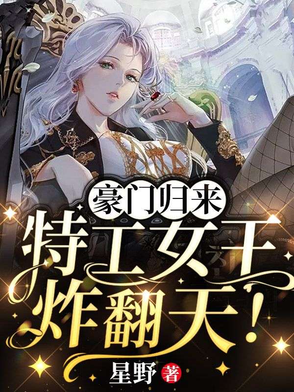 豪门归来,特工女王,炸翻天