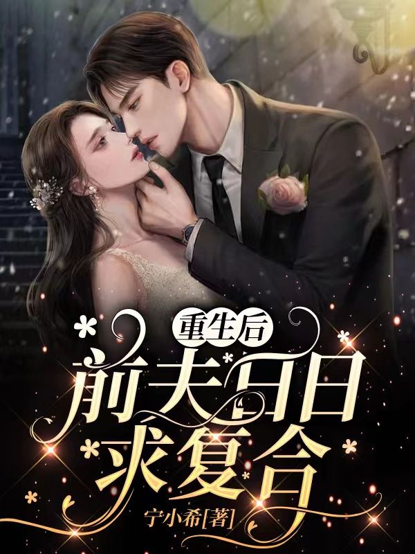 重生后,前夫日日求复合