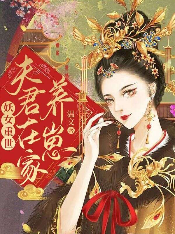 妖女重世，夫君在家養(yǎng)崽