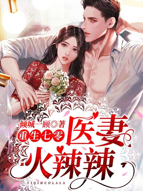 重生七零：醫(yī)妻火辣辣