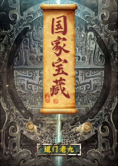 國(guó)家寶藏