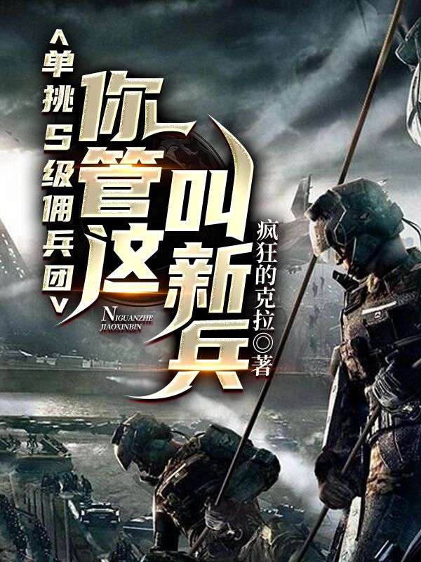 單挑S級傭兵團(tuán)，你管這叫新兵？