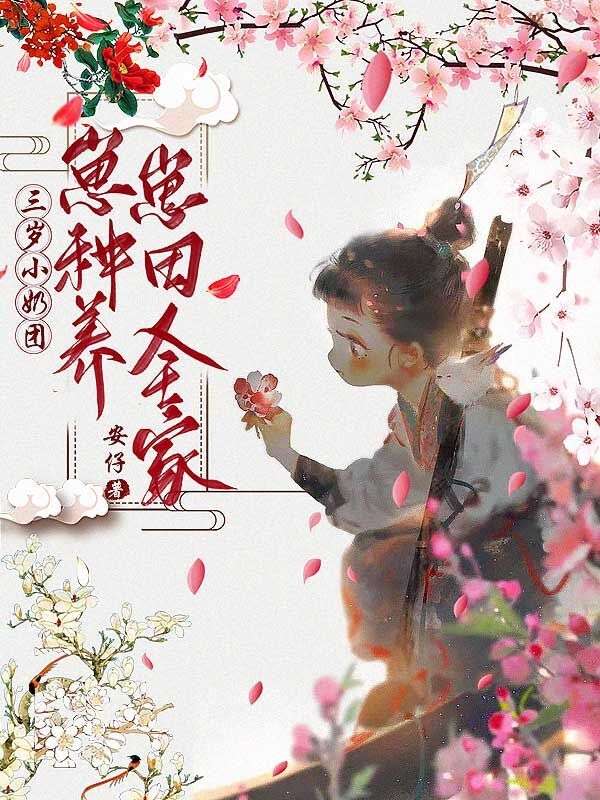 三歲小奶團：崽崽種田養(yǎng)全家