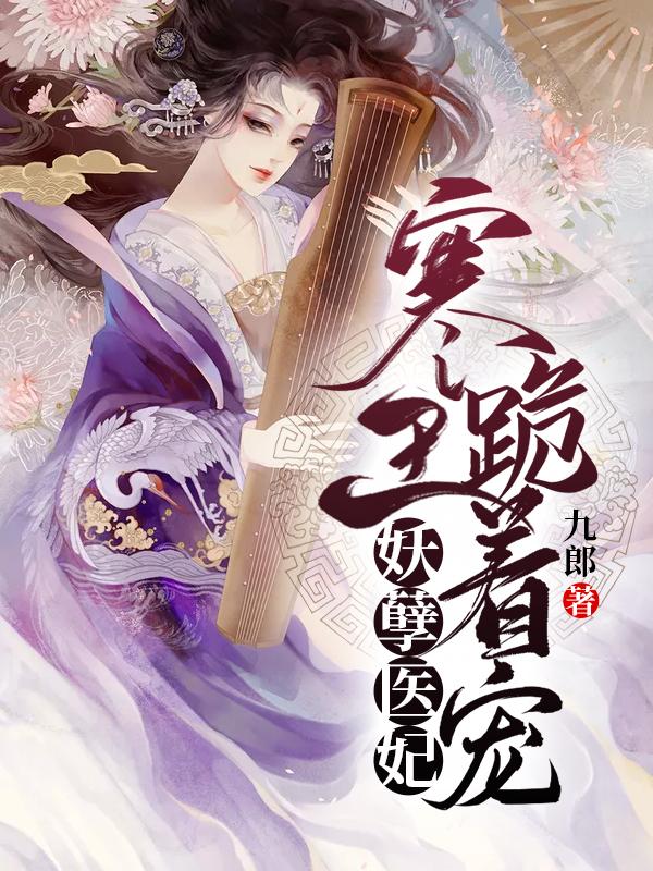 妖孽醫(yī)妃:寒王跪著寵