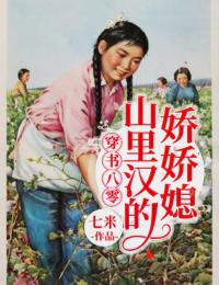 穿书八零:山里汉的娇娇媳