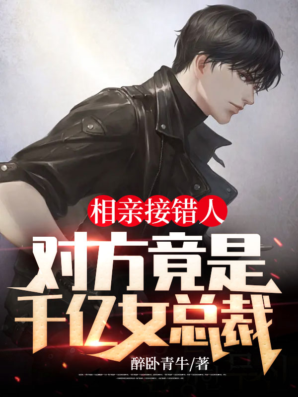 相亲接错人,对方竟是千亿女总裁