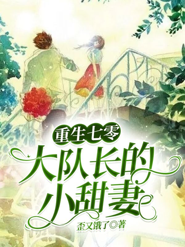 重生七零:大隊長的小甜妻