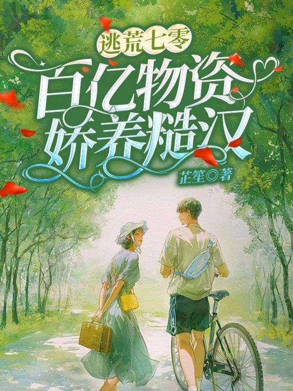 逃荒七零:百億物資嬌養(yǎng)糙漢