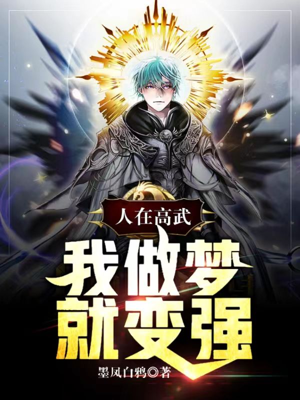 人在高武,我做梦就变强!