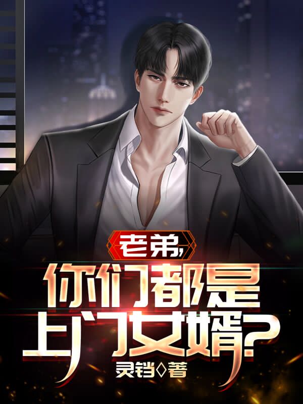 老弟,你们都是上门女婿?