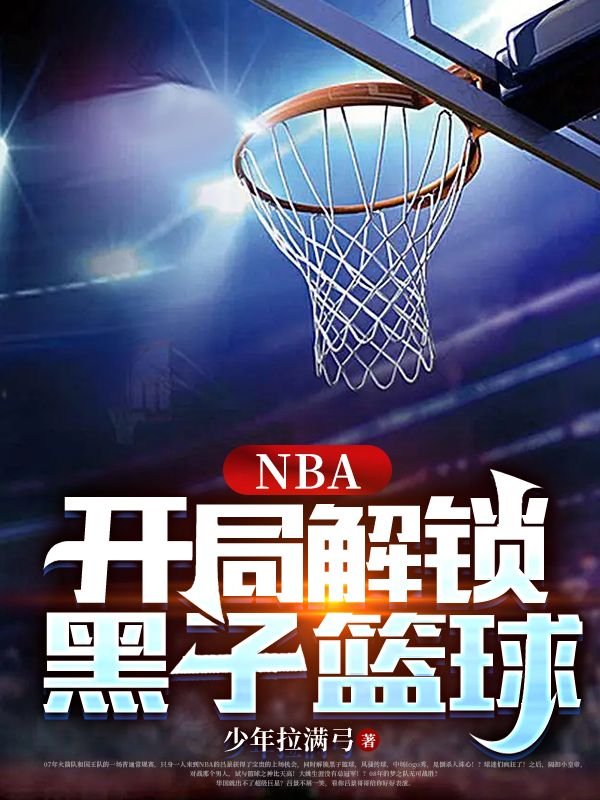 NBA:開局解鎖黑子籃球