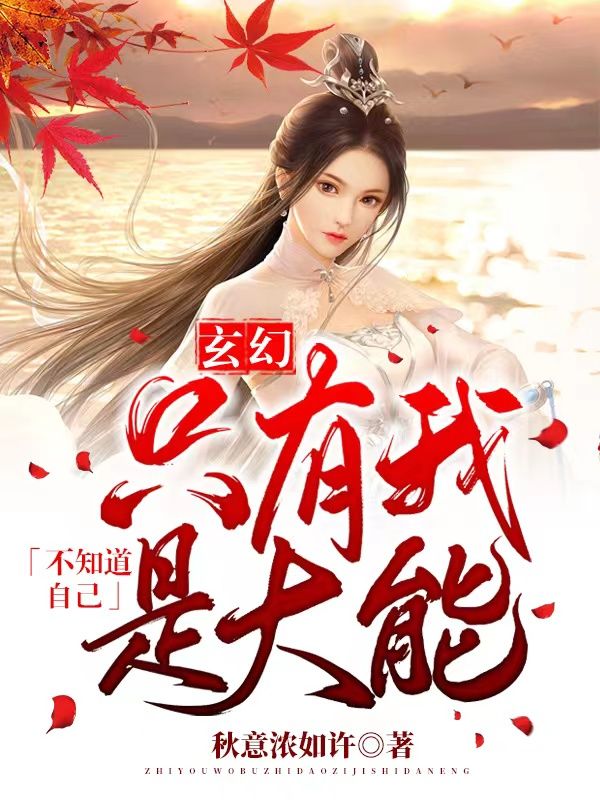玄幻：只有我不知道自己是大能