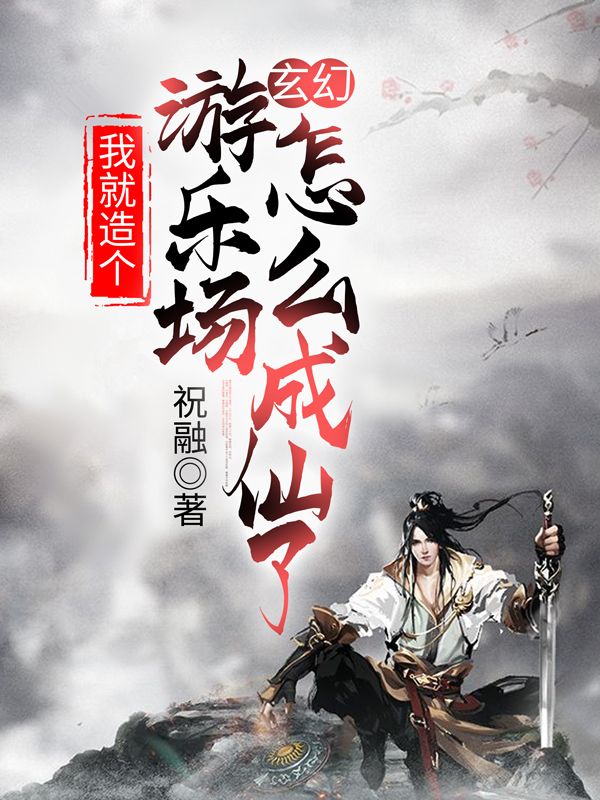 玄幻:我就造个游乐场怎么成仙了
