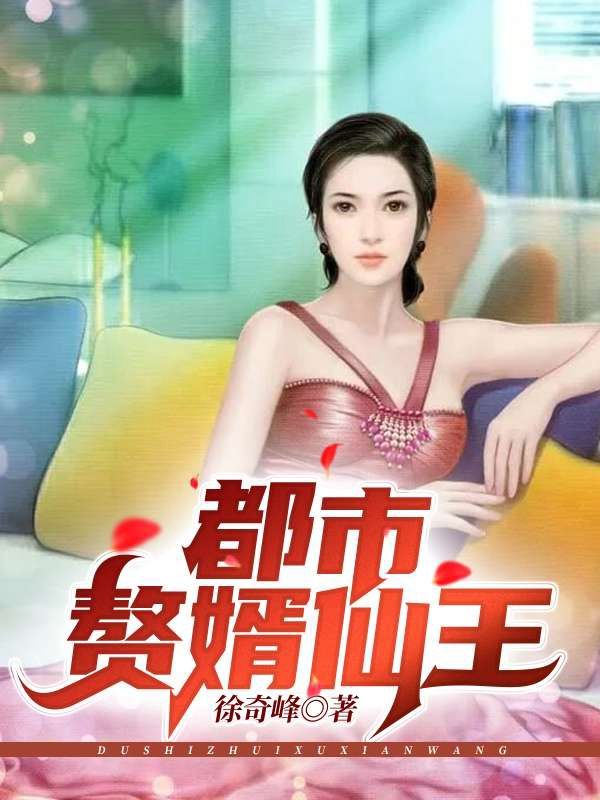 都市贅婿仙王