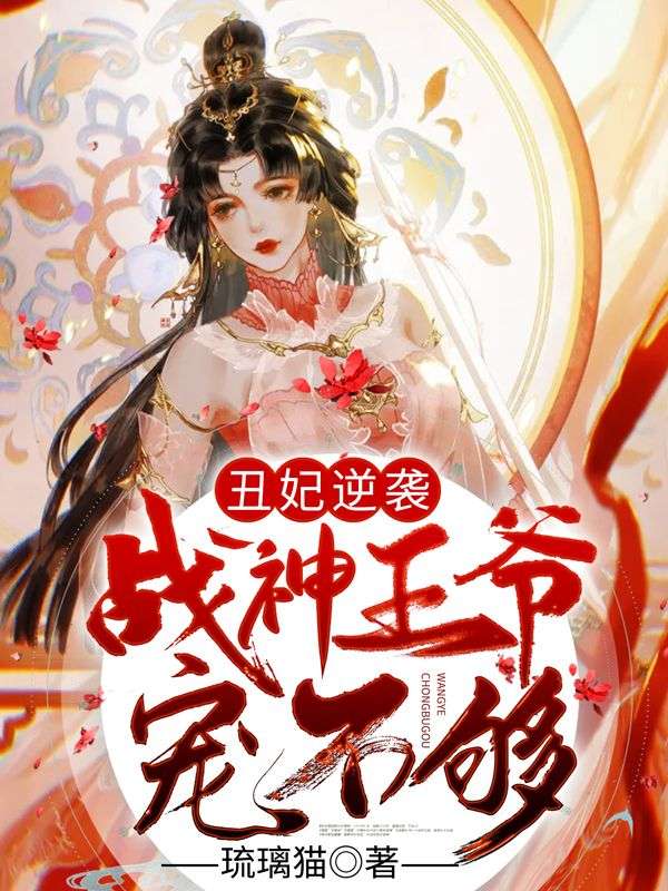 丑妃逆袭:战神王爷,宠不够