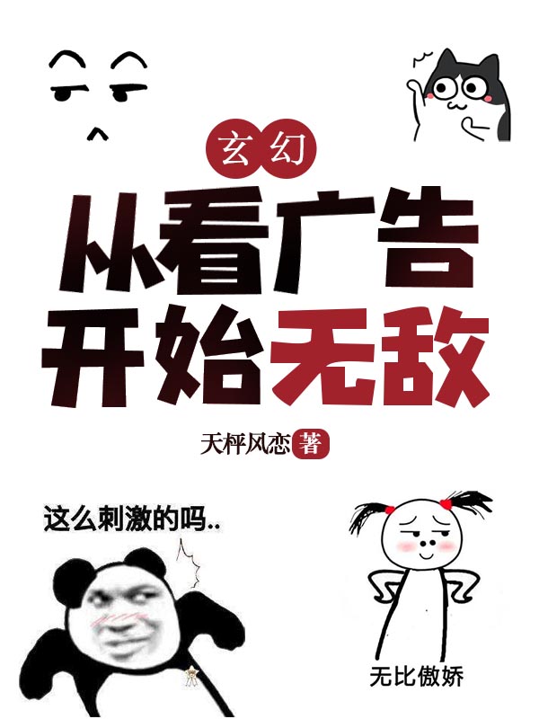 玄幻:从看广告开始无敌