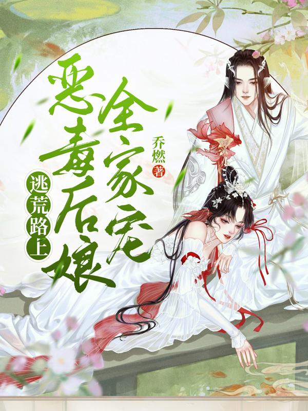 逃荒路上:恶毒后娘全家宠