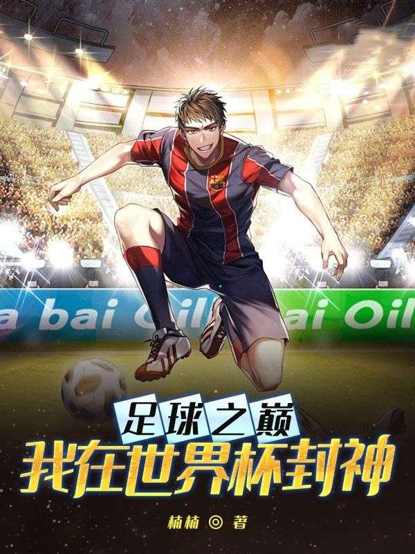 足球之巔：我在世界杯封神