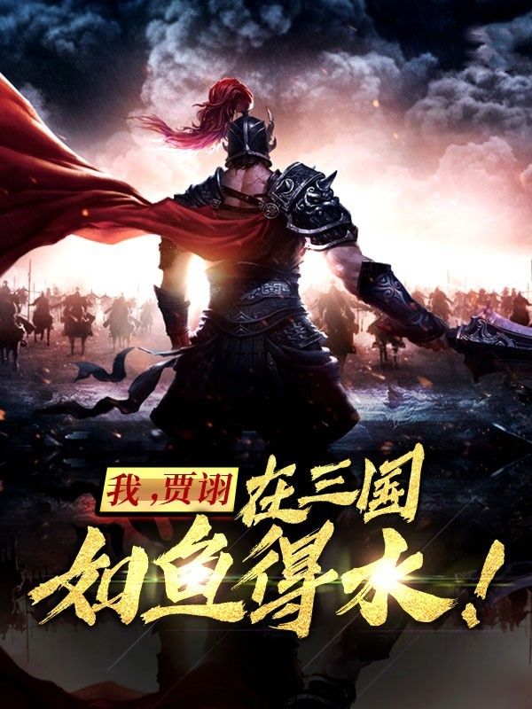 我,贾诩,在三国如鱼得水!