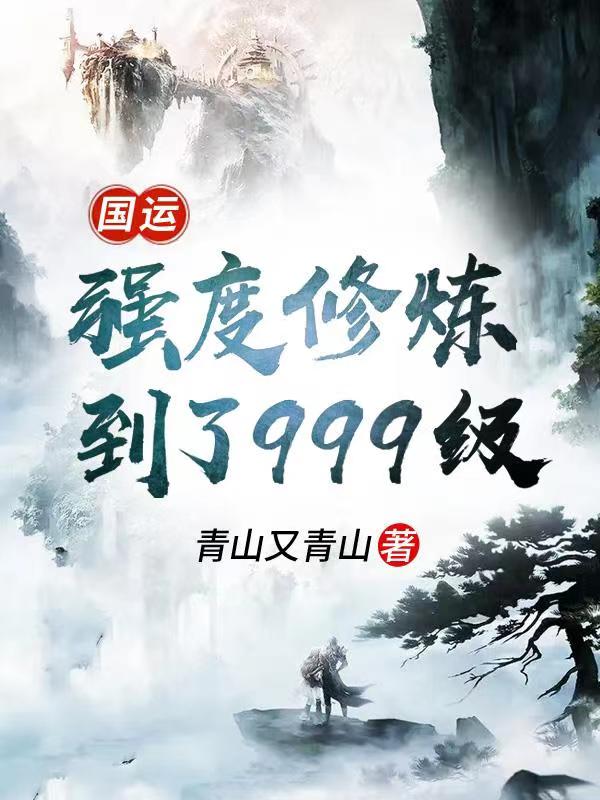 国运:强度修炼到了 999 级