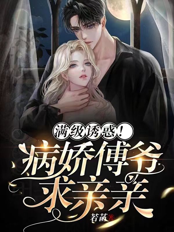 满级诱惑!病娇傅爷求亲亲