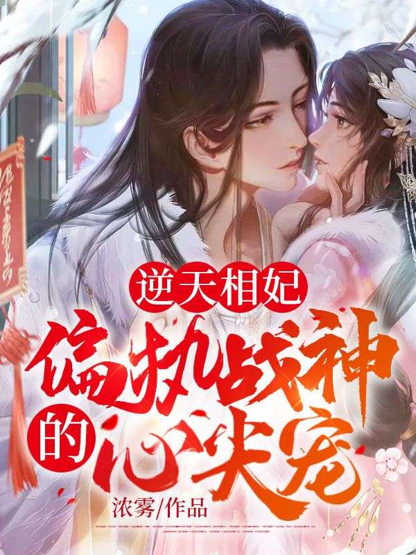 逆天相妃:偏执战神的心尖宠