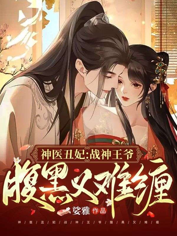 神医丑妃:战神王爷腹黑又难缠