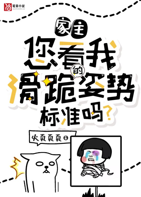 家主,您看我滑跪的姿势标准吗?