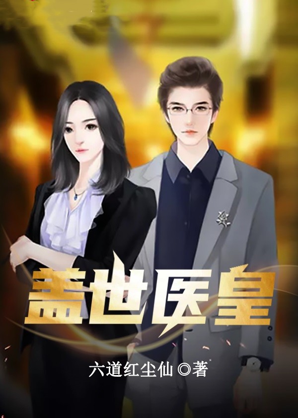 盖世医皇