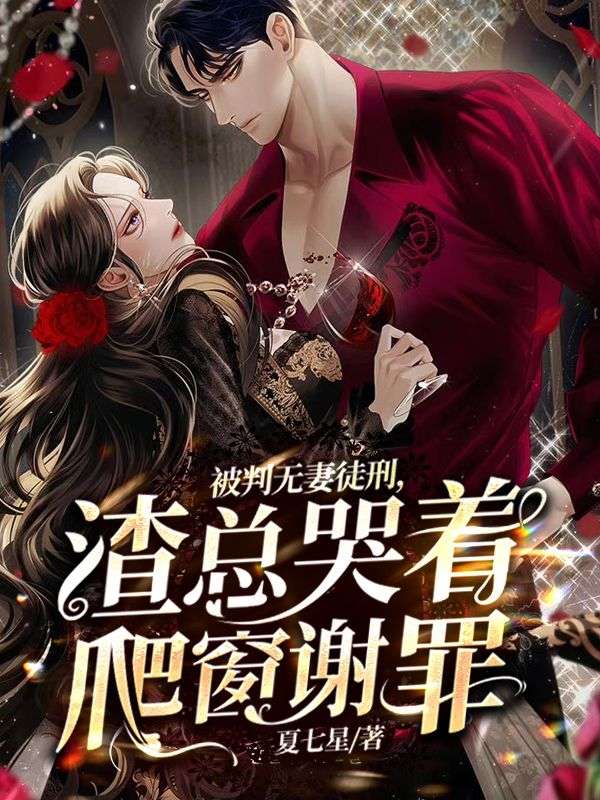 被判无妻徒刑,渣总哭着爬窗谢罪