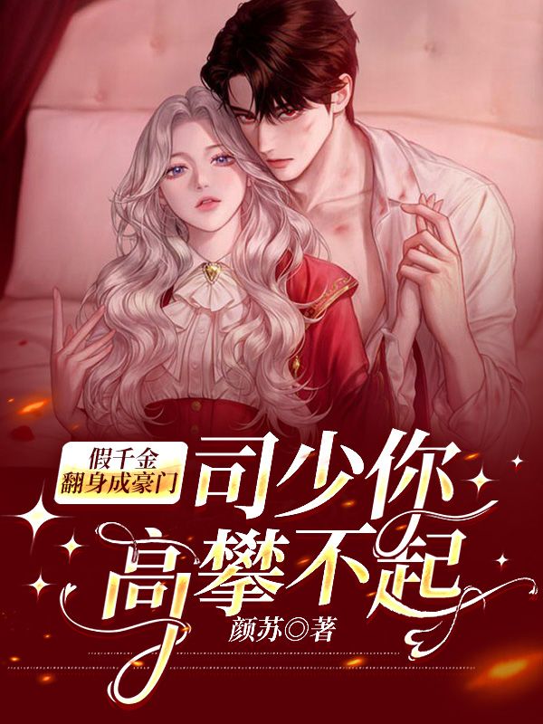 假千金翻身成豪门,司少你高攀不起